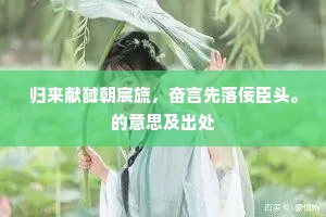 归来献馘朝宸旒，奋言先落佞臣头。的意思及出处