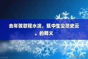 去年弦歌程水滨，甑中生尘范史云。的释义