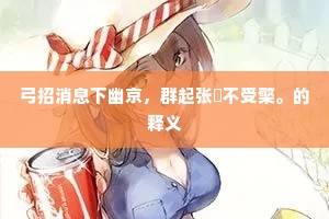 弓招消息下幽京，群起张弮不受檠。的释义