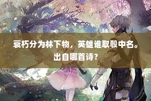衰朽分为林下物，英雄谁取彀中名。出自哪首诗？