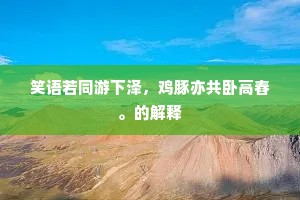 笑语若同游下泽，鸡豚亦共卧高舂。的解释