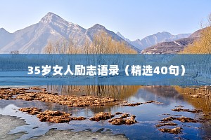 35岁女人励志语录（精选40句）