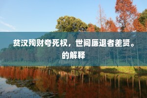贫汉殉财夸死权，世间廉退者差贤。的解释