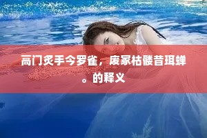 高门炙手今罗雀，废冢枯髅昔珥蝉。的释义