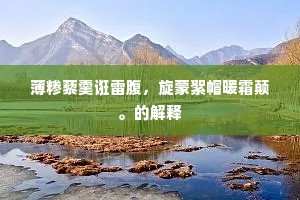 薄糁藜羹诳雷腹，旋蒙絮帽暖霜颠。的解释