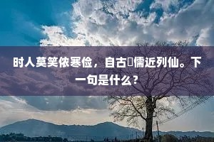 时人莫笑侬寒俭，自古臞儒近列仙。下一句是什么？