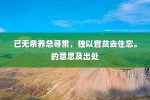 已无亲养总寻常，独以官贫去住忘。的意思及出处