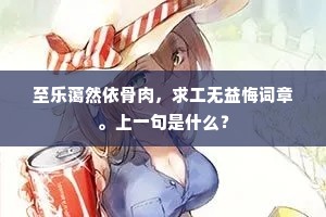 至乐蔼然依骨肉，求工无益悔词章。上一句是什么？