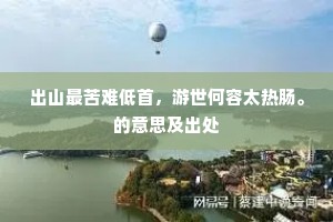 出山最苦难低首，游世何容太热肠。的意思及出处
