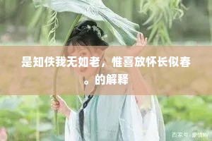 是知佚我无如老，惟喜放怀长似春。的解释