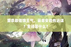 萧条敢信馀王气，衰耄安能有远谋？全诗是什么？