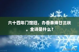 六十四年门馆旧，办香亲捧廿三秋。全诗是什么？