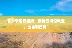 吾乡李君磊嵬胸，夜持云梯倚秋空。出自哪首诗？