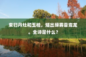 束归丹灶和玉桂，燧出绿雾霏鸾龙。全诗是什么？