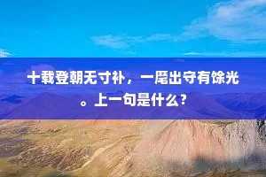 十载登朝无寸补，一麾出守有馀光。上一句是什么？