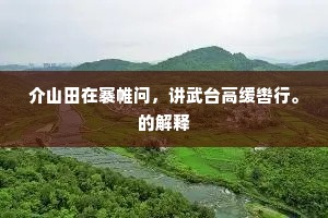 介山田在褰帷问，讲武台高缓辔行。的解释