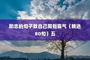 励志的句子致自己简短霸气（精选80句）五