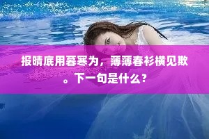 报晴底用暮寒为，薄薄春衫横见欺。下一句是什么？