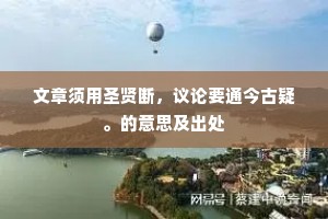 文章须用圣贤断，议论要通今古疑。的意思及出处