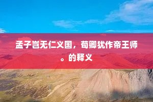孟子岂无仁义国，荀卿犹作帝王师。的释义