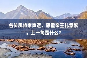 名传夙将家声远，恩重亲王礼意繁。上一句是什么？