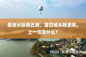 柴扉水际昼还扃，落日城头晚更明。上一句是什么？