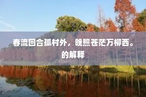 春流回合孤村外，晚照苍茫万柳西。的解释