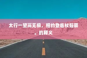 太行一望高无极，相约登临杖短藜。的释义