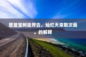 葱茏宝树连芳合，灿烂天章取次裁。的解释