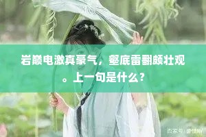 岩巅电激真豪气，壑底雷翻颇壮观。上一句是什么？