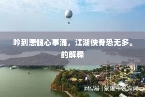 吟到恩雠心事涌，江湖侠骨恐无多。的解释