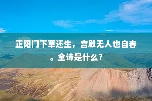 正阳门下草还生，宫殿无人也自春。全诗是什么？