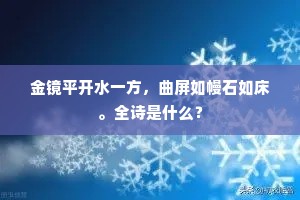金镜平开水一方，曲屏如幔石如床。全诗是什么？
