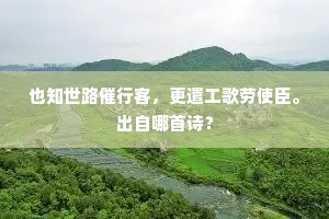 也知世路催行客，更遣工歌劳使臣。出自哪首诗？