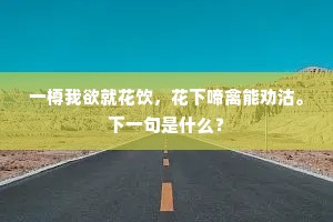 一樽我欲就花饮，花下啼禽能劝沽。下一句是什么？
