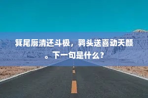 箕尾廓清还斗极，鹑头送喜动天颜。下一句是什么？