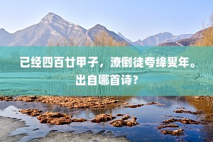 已经四百廿甲子，潦倒徒夸绛叟年。出自哪首诗？