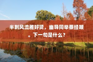 半刺风流雅好贤，幽导同举蔡经鞭。下一句是什么？