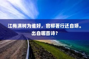 江梅满树为谁好，官柳著行还自妍。出自哪首诗？