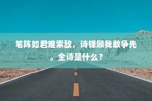 笔阵如君难索敌，诗锋顾我敢争先。全诗是什么？