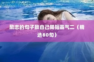 励志的句子致自己简短霸气二（精选80句）