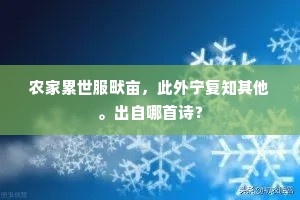 农家累世服畎亩，此外宁复知其他。出自哪首诗？