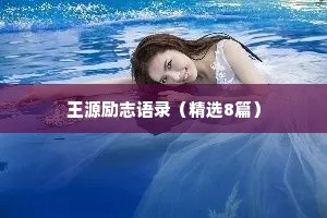 王源励志语录（精选8篇）