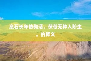 息石长年依砌活，茯苓无种入阶生。的释义