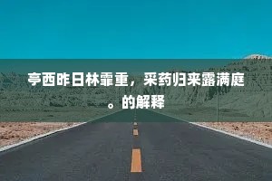 亭西昨日林霏重，采药归来露满庭。的解释