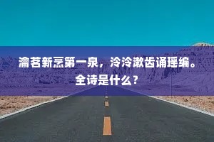 瀹茗新烹第一泉，泠泠漱齿诵瑶编。全诗是什么？