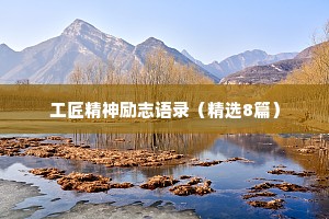 工匠精神励志语录（精选8篇）