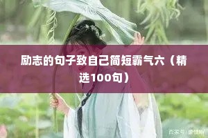 励志的句子致自己简短霸气六（精选100句）