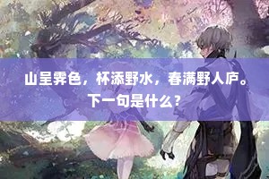 山呈霁色，杯添野水，春满野人庐。下一句是什么？
