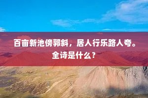 百亩新池傍郭斜，居人行乐路人夸。全诗是什么？